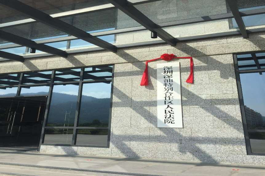 深圳深汕合作區(qū)人民法院